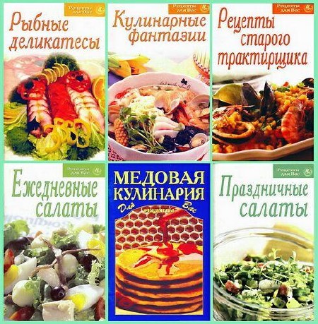 Сборник кулинарных блюд. Рецепты для вас. Кулинарные фантазии рецепты. Кулинария книга серий. Книга Кулинарные деликатесы.