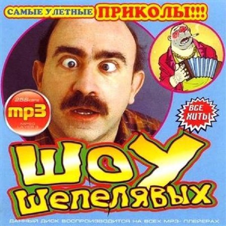 шоу шепелявых кто озвучивает. шоу шепелявых картинки. мультяшный шоу шепелявых. шоу шепелявых кто озвучивает. радио шоу шепелявых.