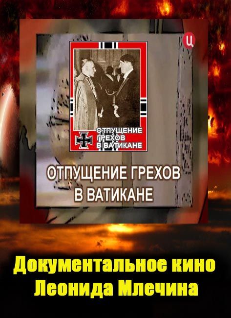 Грамота папы римского об отпущении грехов. Отпущение грехов. Леонид Млечин: отпущение грехов в Ватикане (2010 год. Россия).