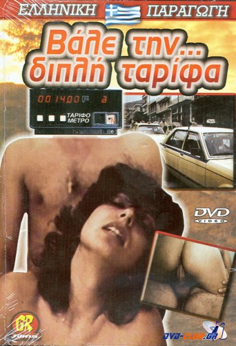 Βάλε την...Διπλή Ταρίφα / Bale Thn Diplh Tarifa / Попробуй... двойной тариф