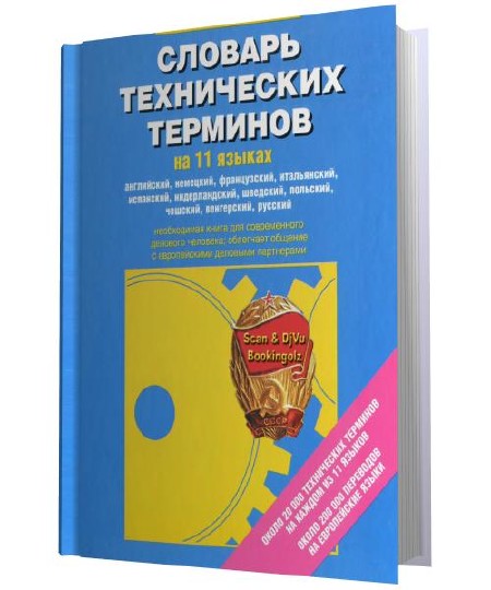 Словарь технических терминов