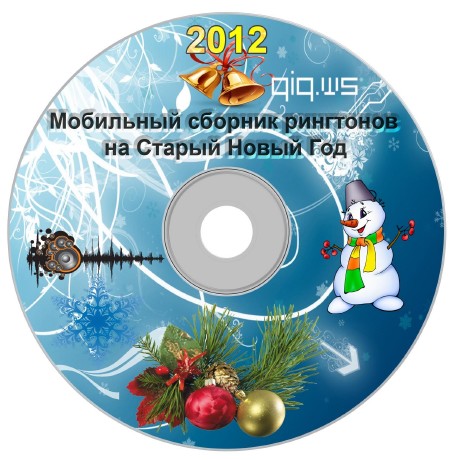 Новогодние мелодии на звонок. Сборник старых рингтонов. Мелодий старого нового года. Подборка музыки на старый новый год. Рингтон старый новый год.