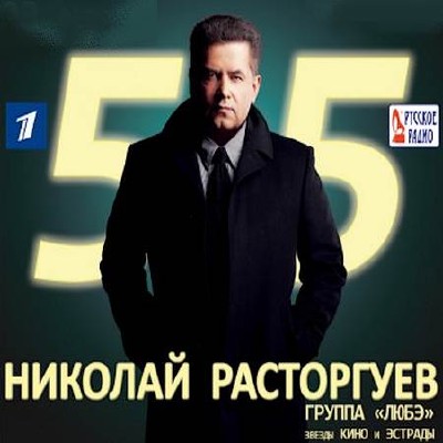 Расторгуев песни тексты. Любэ. Любэ 55.