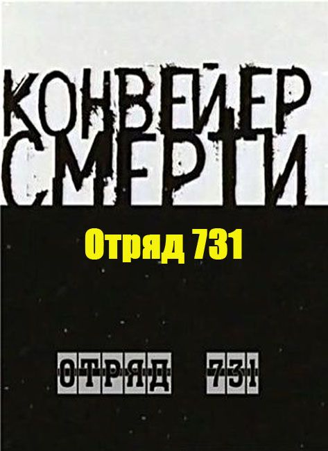 Японские лаборатории отряд 731. Конвейер смерти отряд 731 фильм.