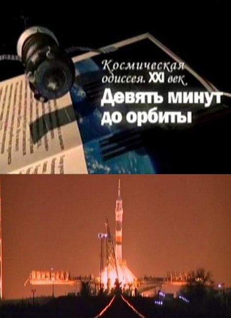 9 мин. Девять минут до космоса. 9 Минут до космоса.