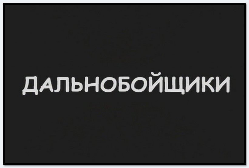 Дальнобойщики
